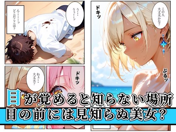 漂流した孤島でハーレム性活！〜孤島美女に子種を〜 - サンプル画像 1