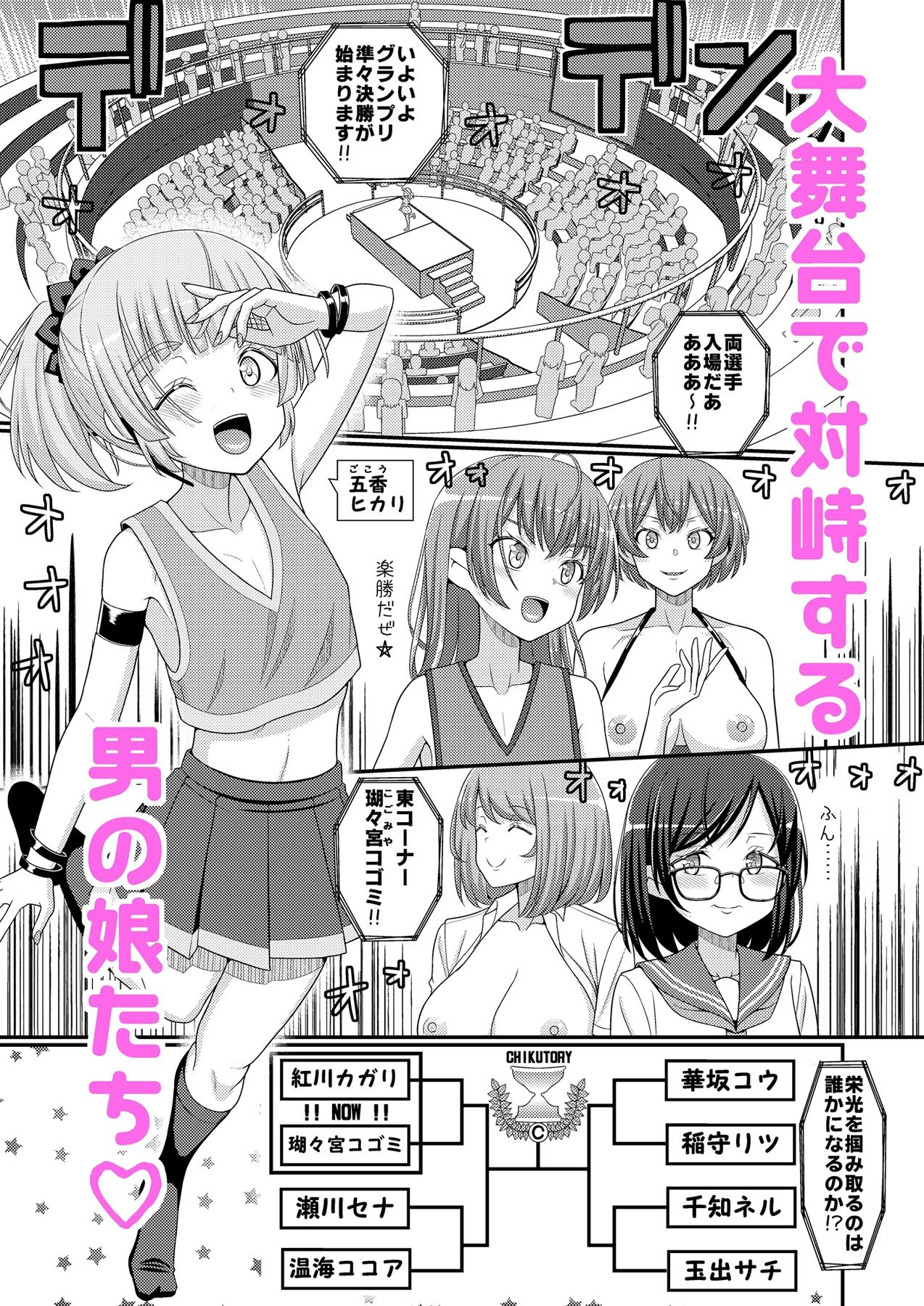 超絶搾精！？チクビッチーズ！！〜♂男の娘♀最強乳首グランプリ編〜 - サンプル画像 1