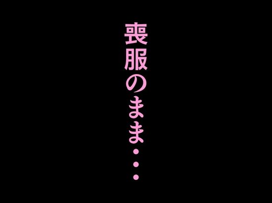 法事で田舎に帰省した幼馴染の喪服姿がエロ過ぎて…涙どころでは無くなった件。 - サンプル画像 10