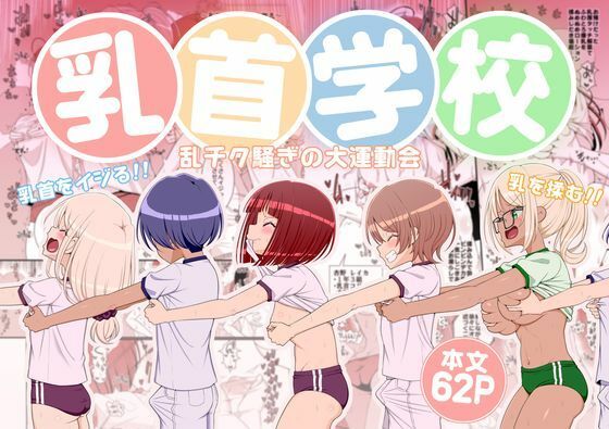 乳首学校