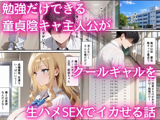 最下位だと卒業出来ない学校で保健体育が出来ないクールギャル  童貞陰キャの巨根チンポを生ハメ絶頂した話 - サンプル画像 1