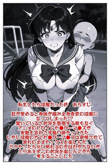 転生したら淫魔だった件 セ●ラーマ●ズ調●完了 - サンプル画像 2