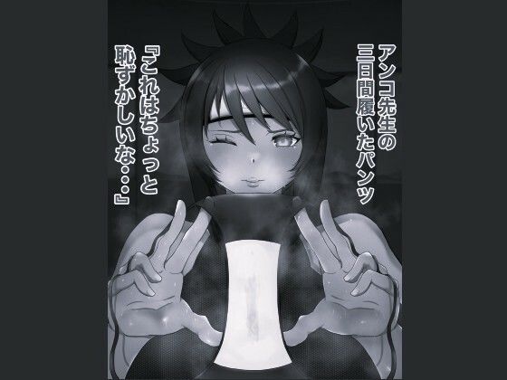 俺の淫道 みたらしアンコ編 モノクロ版 - サンプル画像 5