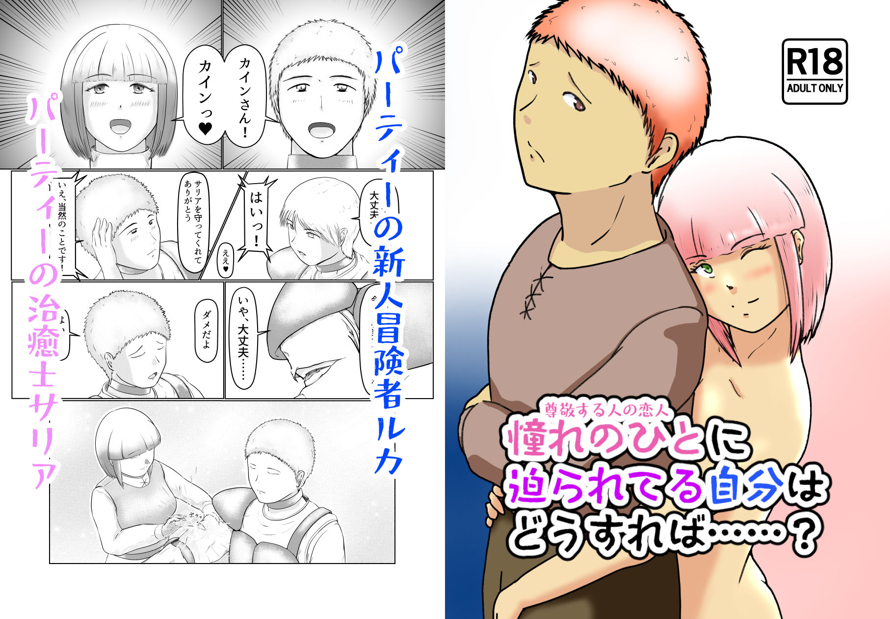 憧れのひと（尊敬する人の恋人）に迫られてる自分はどうすれば……？ - サンプル画像 1