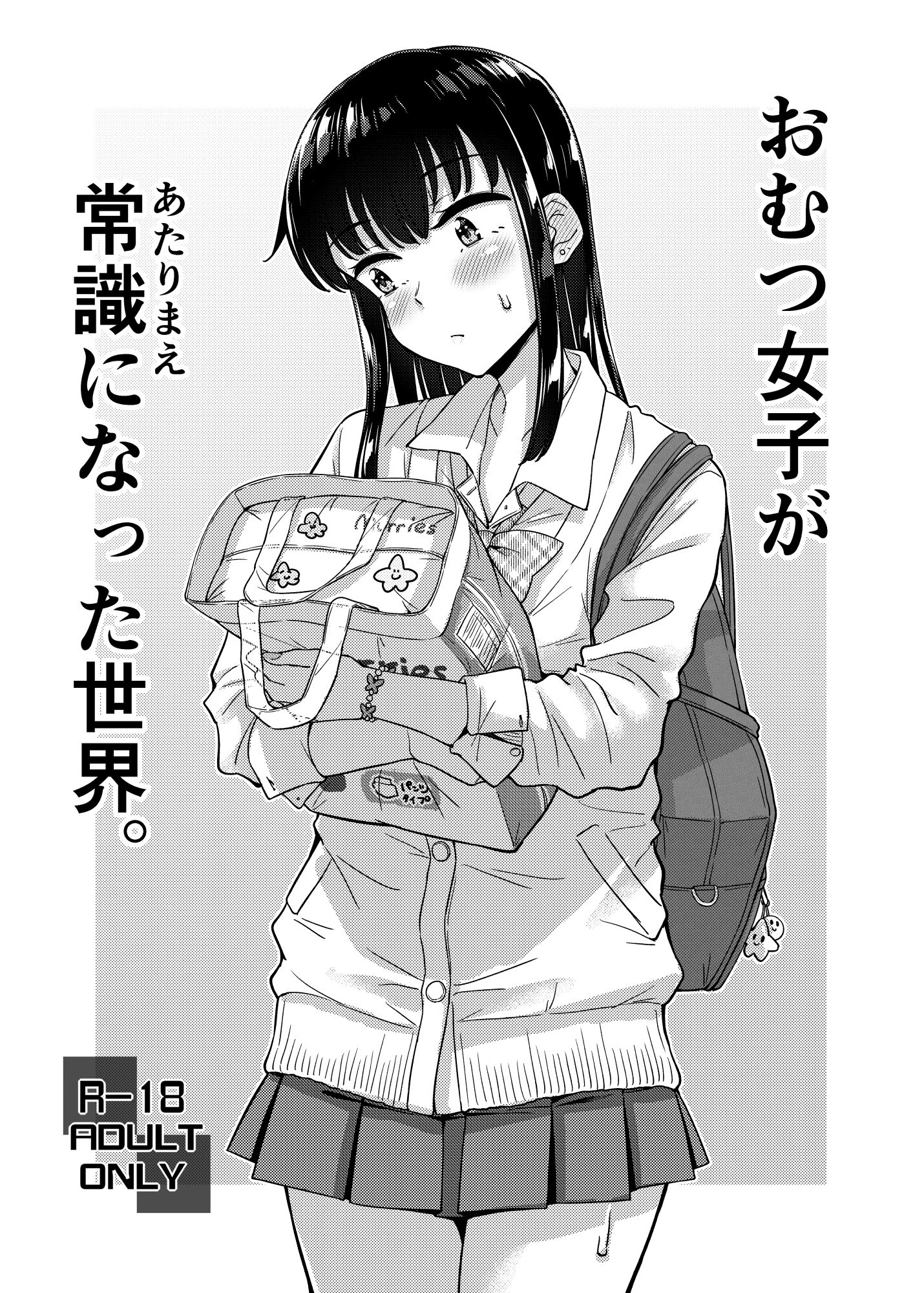 おむつ女子が常識になった世界。 - サンプル画像 1