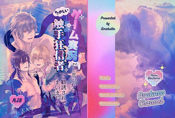 たのしいゲーム実況だと思ったら触手狂信者に勧誘されてしまいました