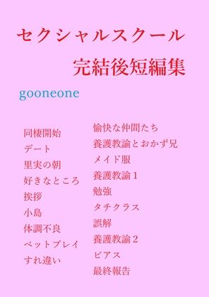 セクシャルスクール完結後短編集