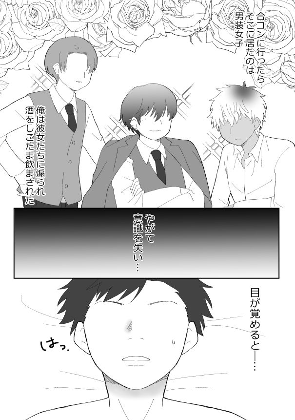 合コンに行ったら女がいなかったうえ、お持ち帰りされてしまいました！？ - サンプル画像 1