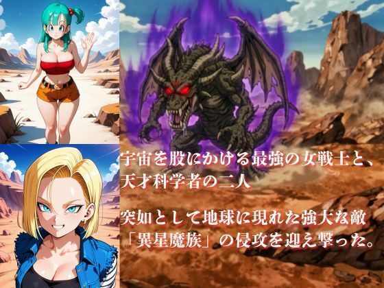 敗北した代償は体を捧げること〜恥辱開発され性奴〇化〜  ドラゴ〇ボール編 - サンプル画像 1