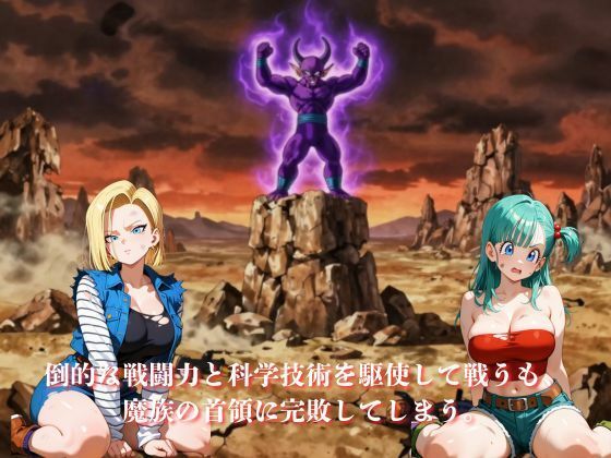 敗北した代償は体を捧げること〜恥辱開発され性奴〇化〜  ドラゴ〇ボール編 - サンプル画像 2