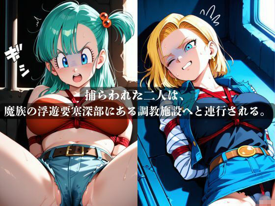 敗北した代償は体を捧げること〜恥辱開発され性奴〇化〜  ドラゴ〇ボール編 - サンプル画像 3