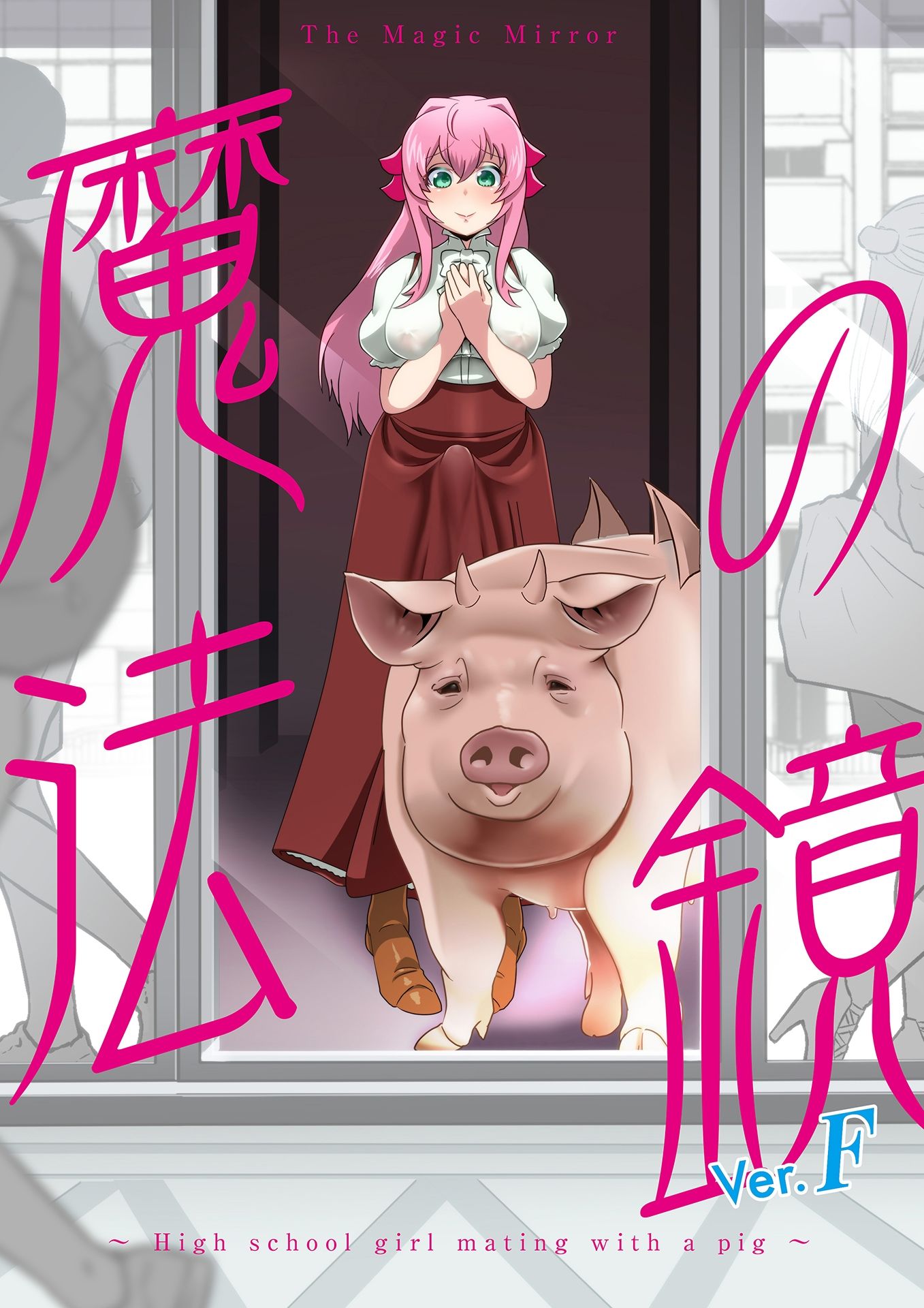 魔法の鏡〜The Magic Mirror 〜 Ver.F - サンプル画像 1