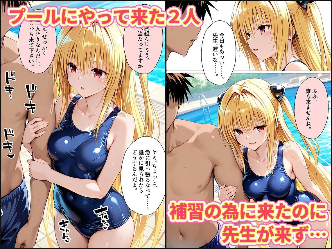先生が来ないうちに〜補習に来たものの、二人きりの時間が多かったのでプールでイチャイチャしだヤミちゃん - サンプル画像 1