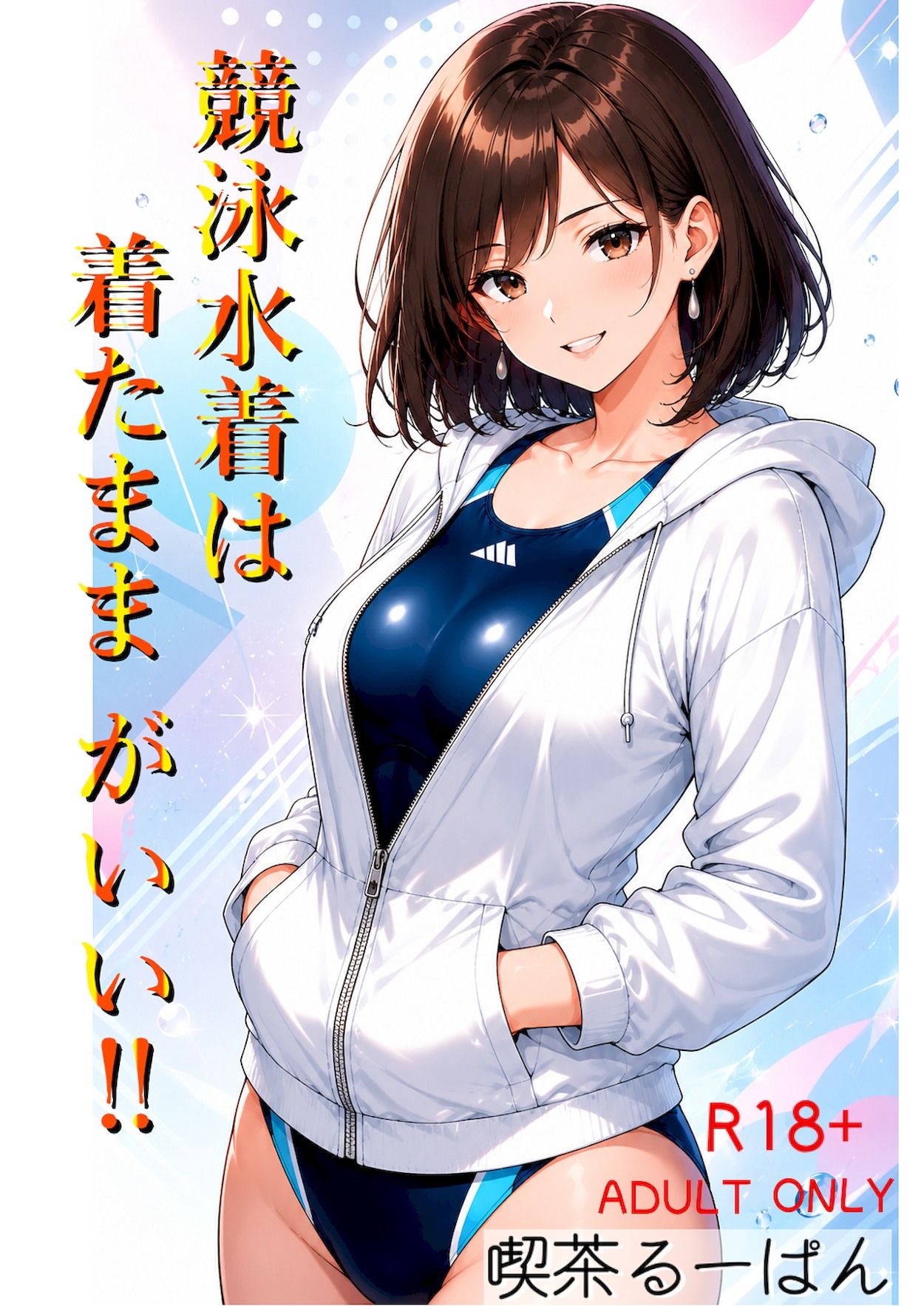 競泳水着は着たままがいい！！ - サンプル画像 1