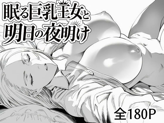 眠る巨乳王女と明日の夜明け