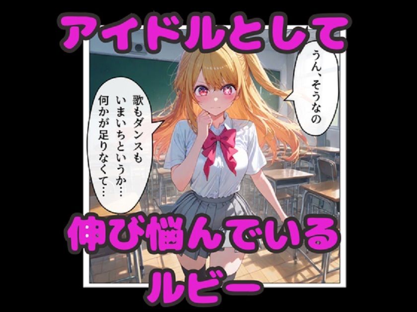 推しの子  星野ルビー  催◯堕ち！  教室・浴場・ラブホで連続中出しセックス！ - サンプル画像 1
