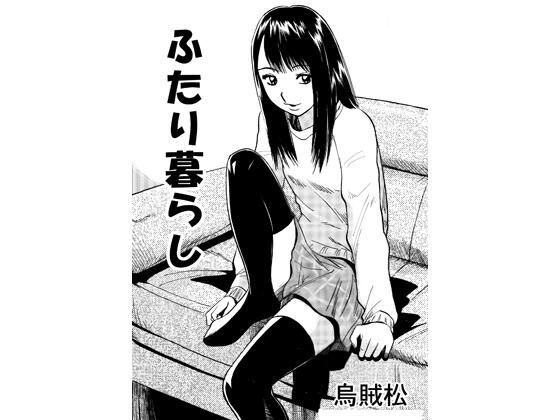 二人暮らし
