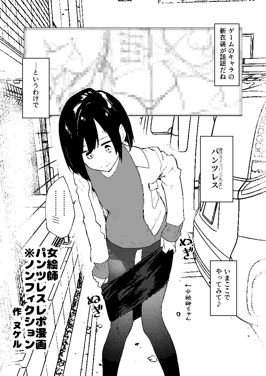 【早期購入特典有】女絵師 ＋ ノンフィクションレポ漫画まとめ 2025-2026上半期 - サンプル画像 1