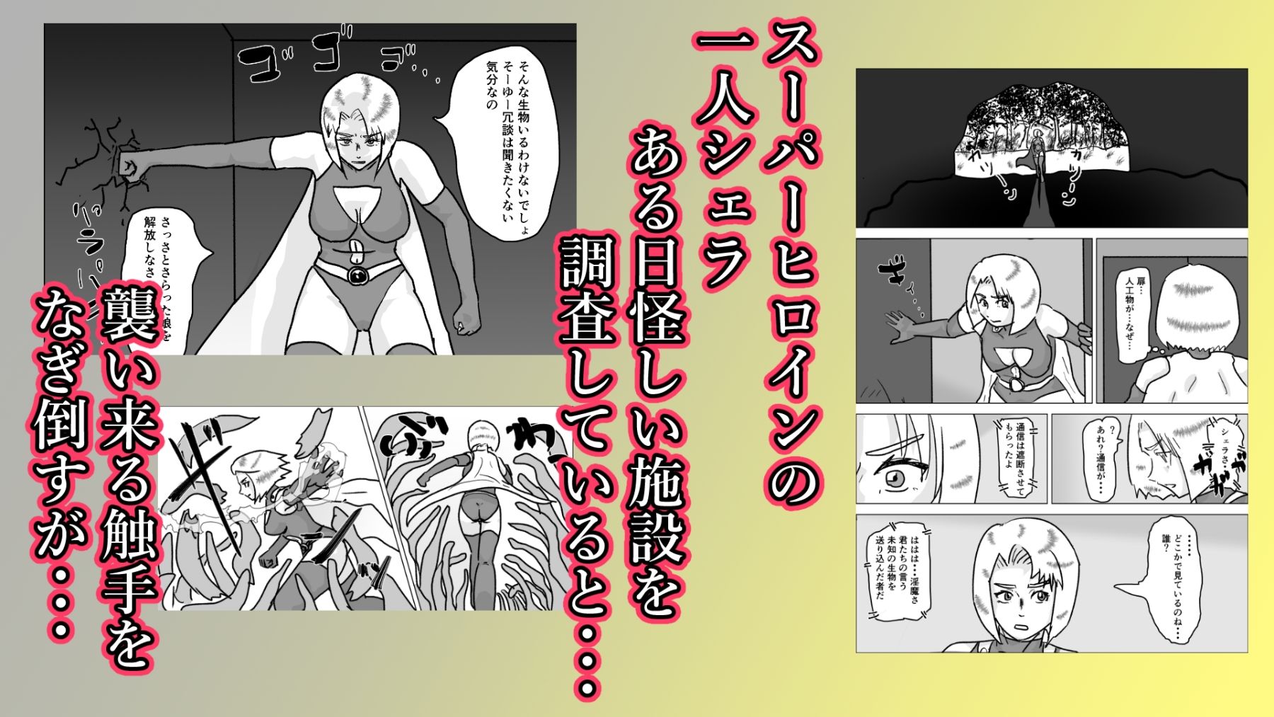 捕まったスーパーヒロイン 触手にこってり嬲られる - サンプル画像 2