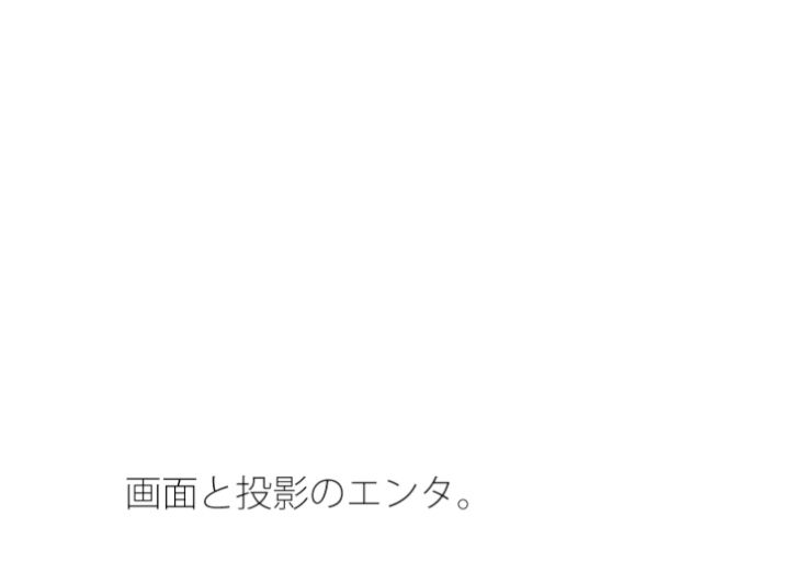 回転の中の膨大な空間エンタ  今が主観が一時的に全てになる  投影と画面 - サンプル画像 1