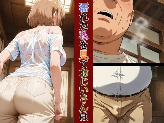 巨乳人妻保育士優衣の〇〇の祖父と秘密の関係 - サンプル画像 7