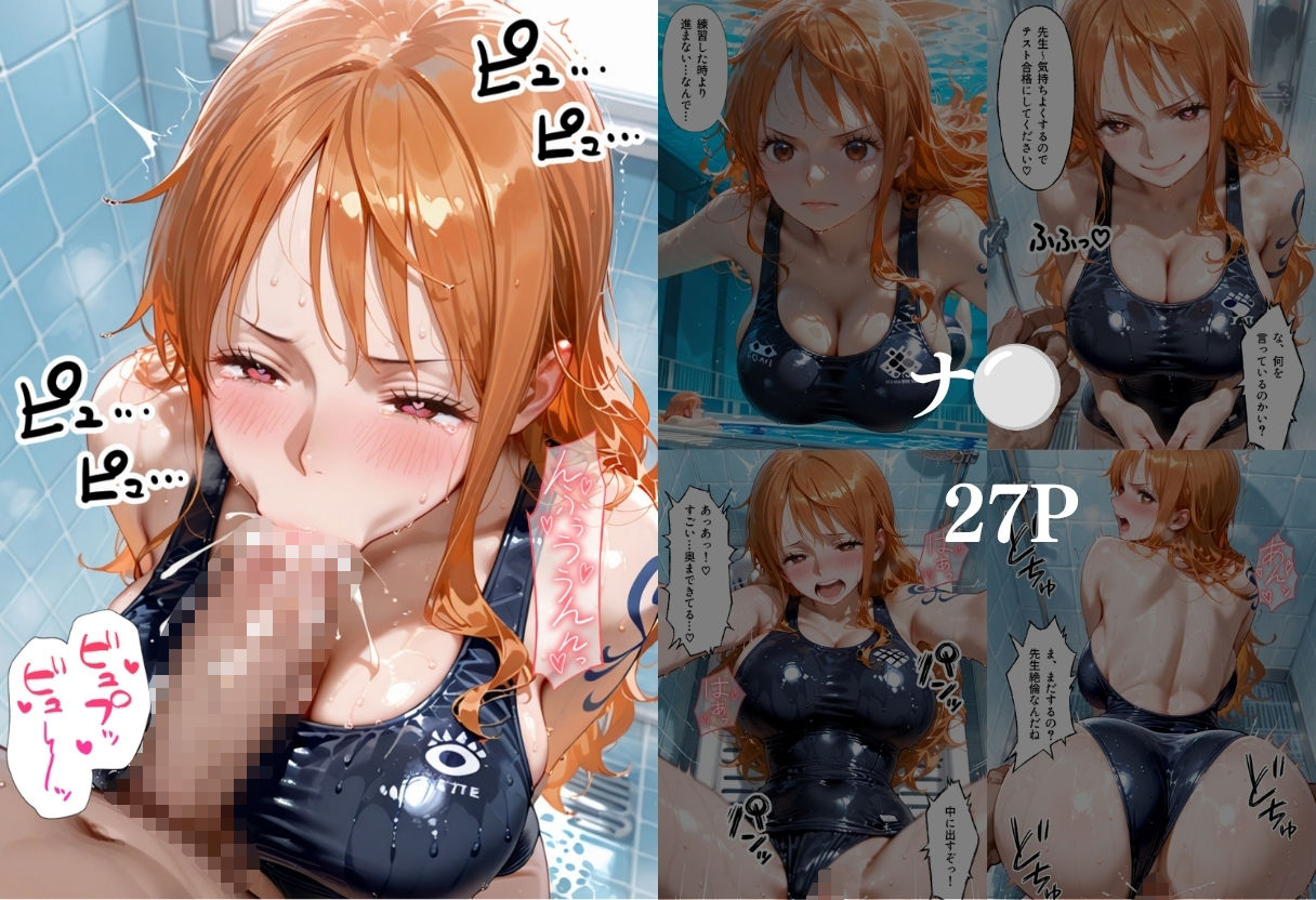 水泳のテストに落ちて教師に誘惑して無理やり合格をもらった話  ワ○ピース編 - サンプル画像 1