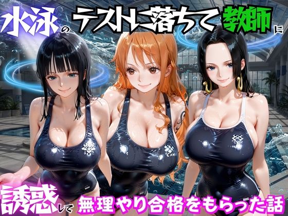 水泳のテストに落ちて教師に誘惑して無理やり合格をもらった話  ワ○ピース編