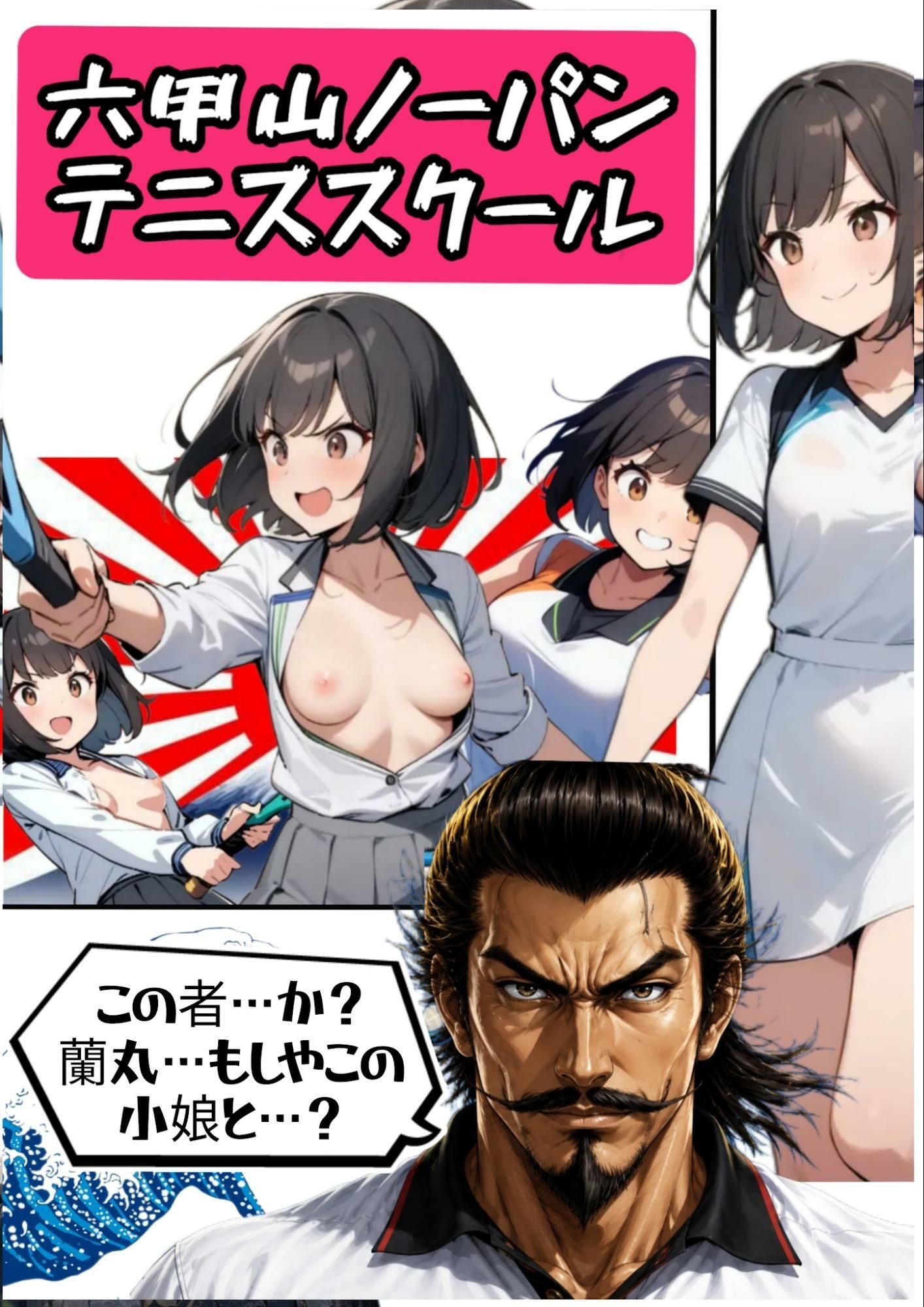 サイバーパンク道頓堀・六甲山ノーパンテニススクール - サンプル画像 6