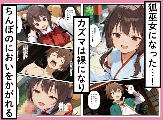 このすばヒロインズがケモミミ狐巫女に！？神社クエストからみんなエロくなった話 - サンプル画像 2