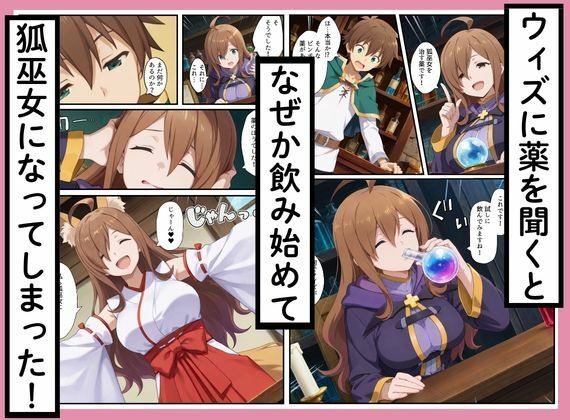 このすばヒロインズがケモミミ狐巫女に！？神社クエストからみんなエロくなった話 - サンプル画像 9