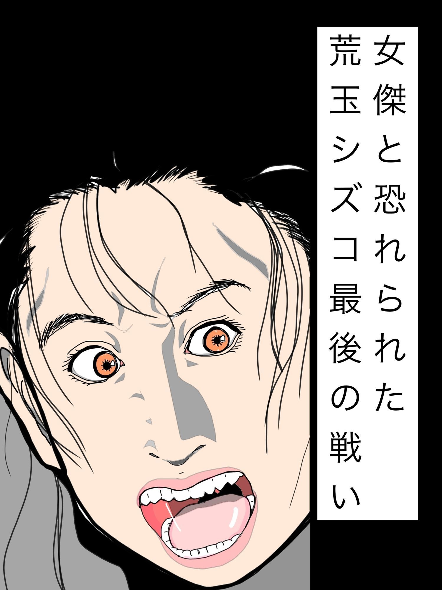 女傑と恐れられた荒玉シズコ最後の戦い - サンプル画像 1