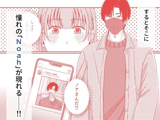 【朗報】出会い系で推しと出会っちゃった件 - サンプル画像 2