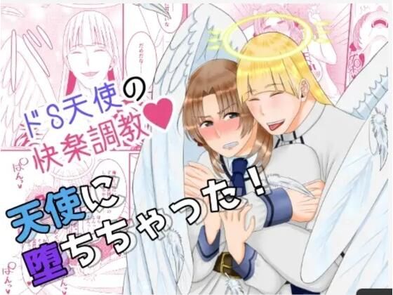 天使に堕ちちゃった！