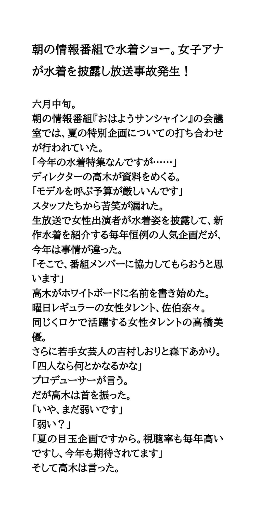 朝の情報番組で水着ショー。女子アナが水着を披露し放送事故発生！ - サンプル画像 1