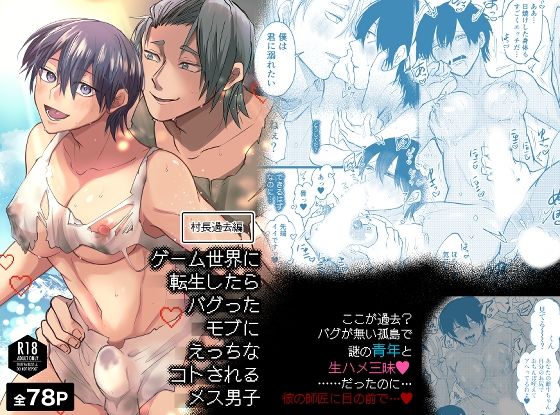 ゲーム世界に転生したらバグったモブにえっちなコトされるメス男子【村長過去編】