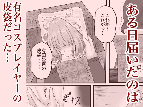 皮イイコスプレ【有名コスプレイヤーに成り皮って尊厳破壊しまくる】編 - サンプル画像 1