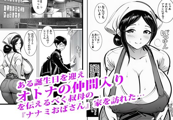 弁当屋のナナミ叔母さんにアソコで生挿入されて沼りました。 - サンプル画像 1