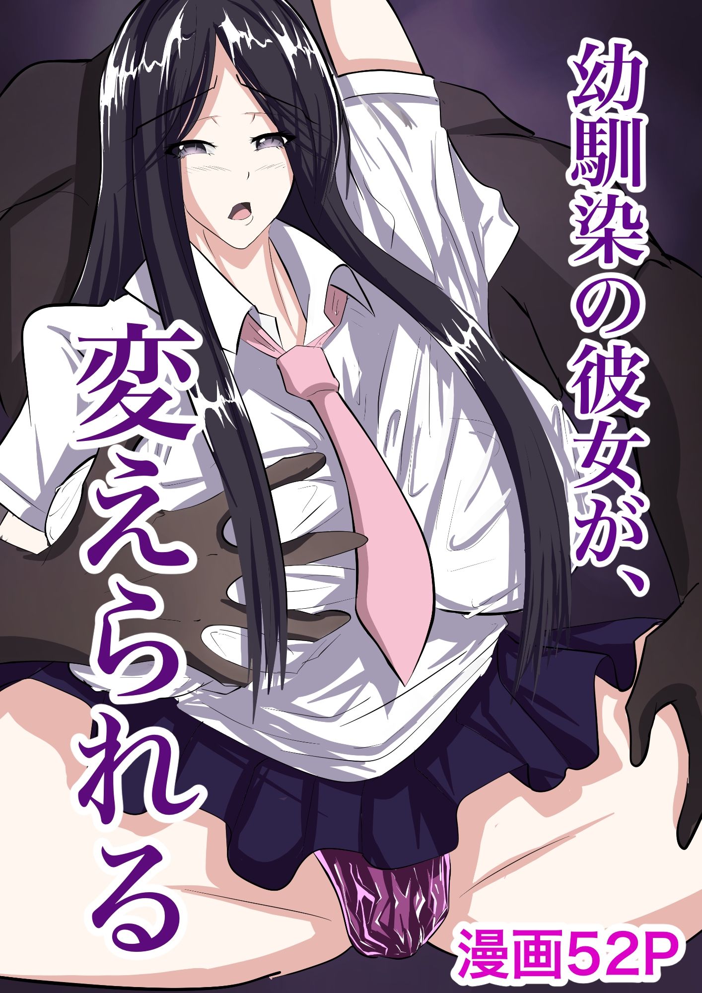 幼馴染の彼女が、変えられる - サンプル画像 1