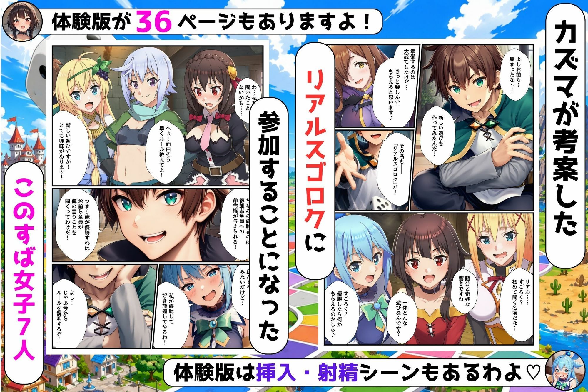 リアルスゴロクの命令が絶対だったのでこのすばヒロイン7人とハーレムになった件 - サンプル画像 1