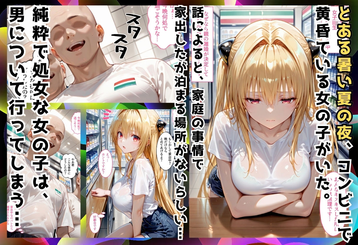 夏の夜に拾った家出処女が狂うまで堕ちた件  金〇のヤミ編 - サンプル画像 1