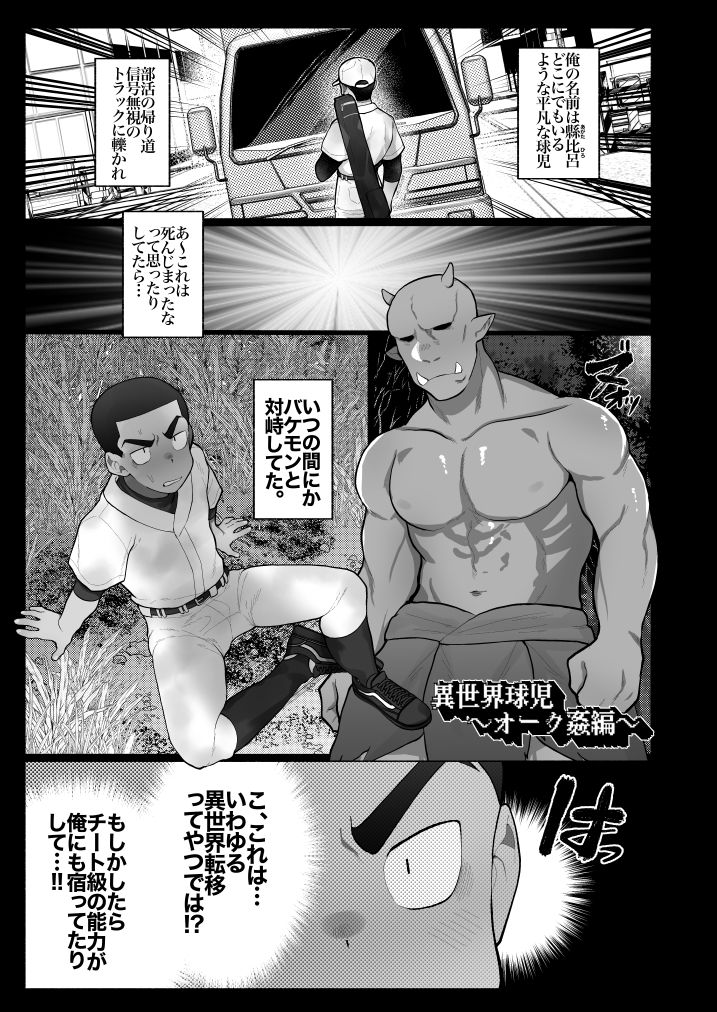 異世界球児〜異世界行ったらオークとスライムと触手に犯●れた件について〜 - サンプル画像 1