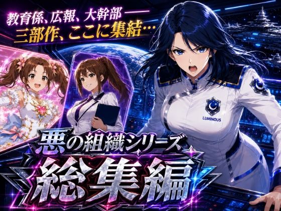 悪の組織シリーズ総集編 - サンプル画像 1