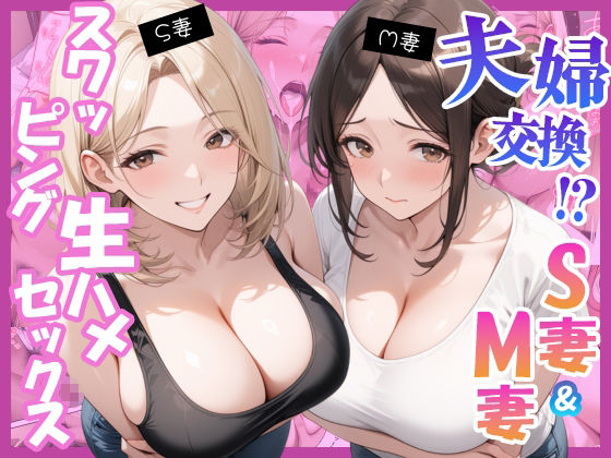 夫婦交換？S妻＆M妻スワッピング生ハメセックス - サンプル画像 10