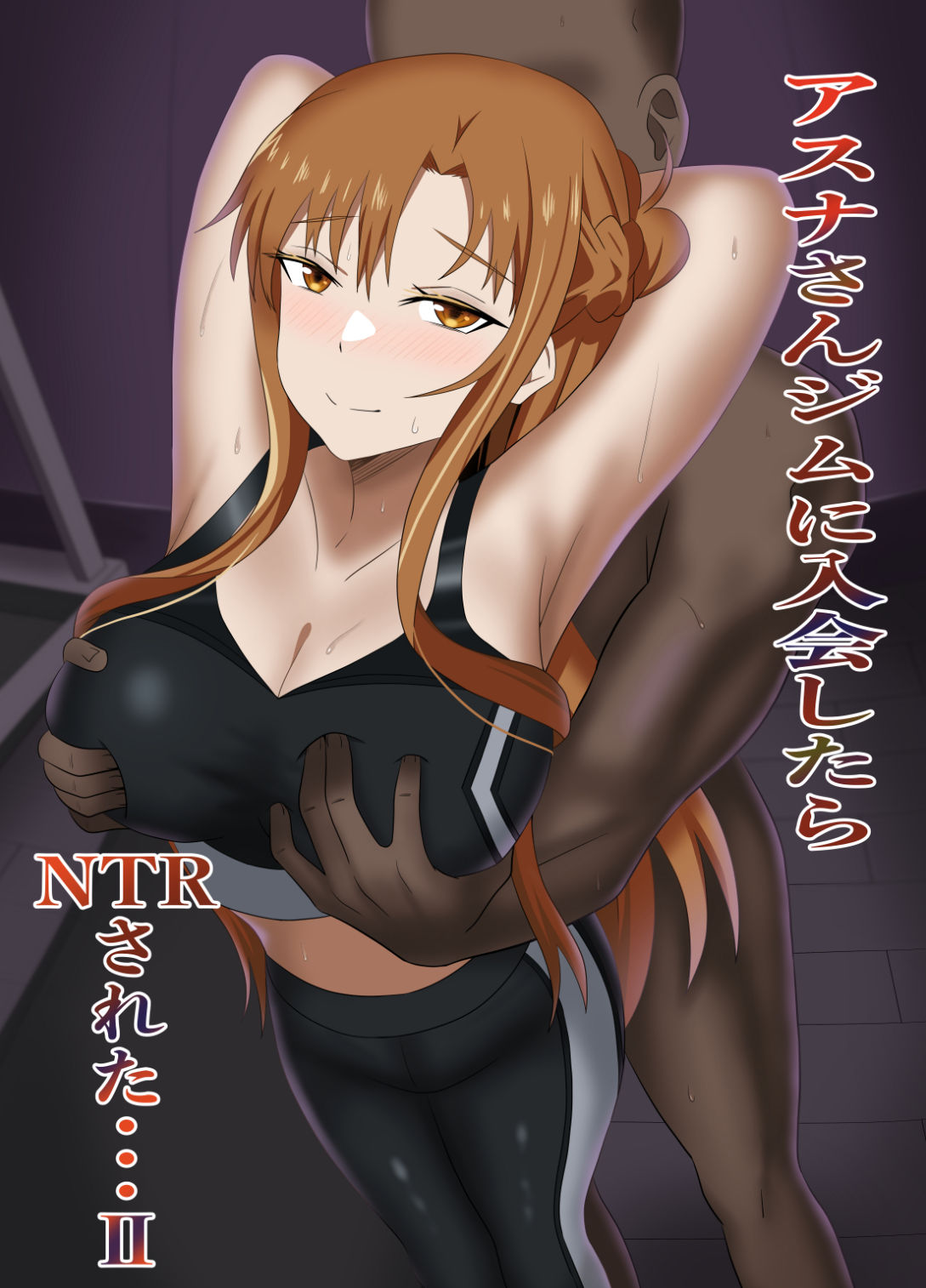 アスナさんジムに入会したらNTRされた・・・II - サンプル画像 1