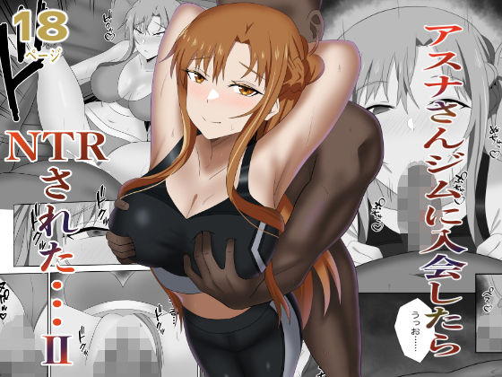 アスナさんジムに入会したらNTRされた・・・II