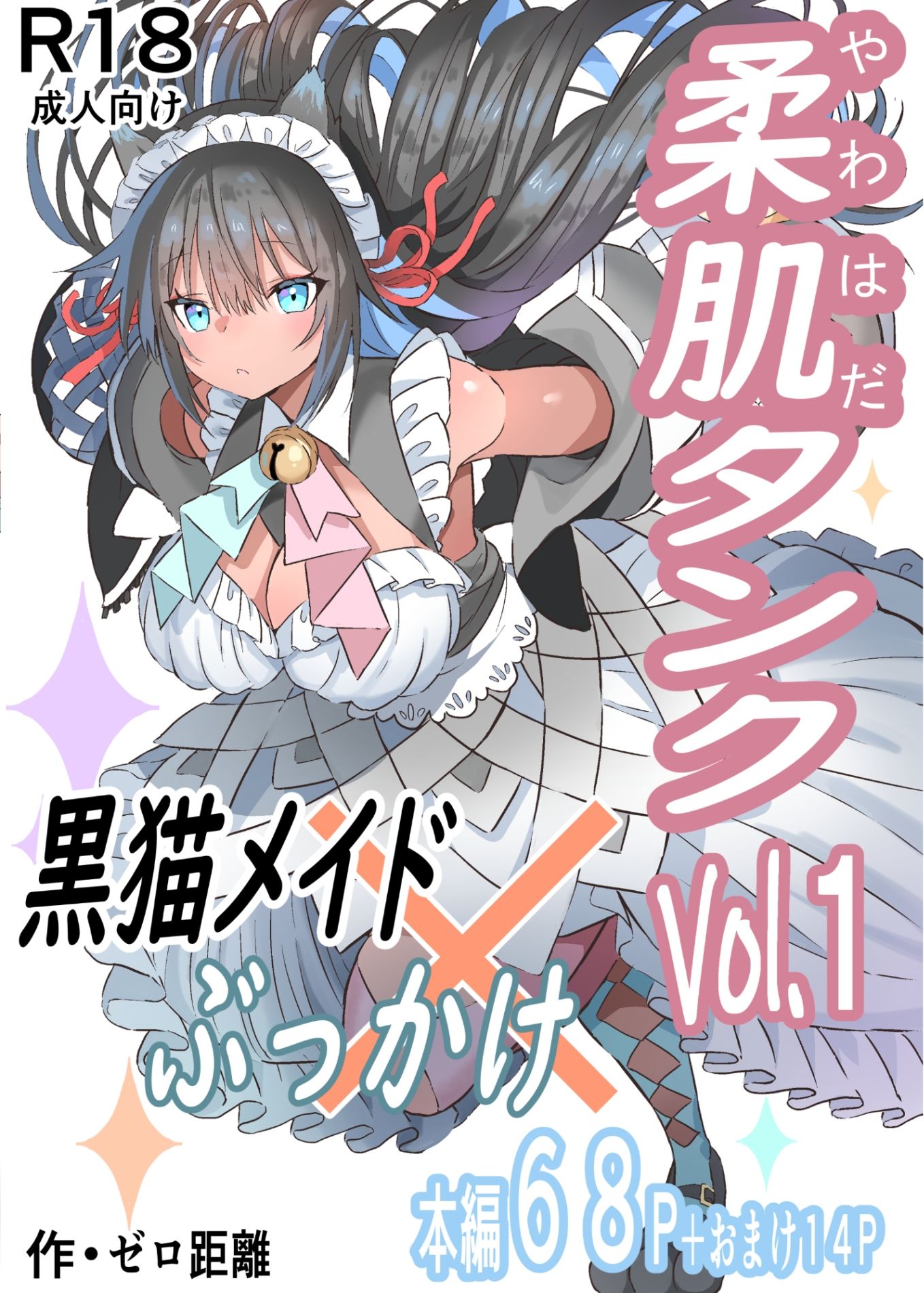 柔肌タンクVol.1  黒猫メイド×ぶっかけ - サンプル画像 1