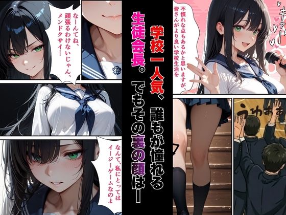【絶頂敗北】学校一人気の腹黒生徒会長が連続アクメで完堕ちする話 - サンプル画像 1