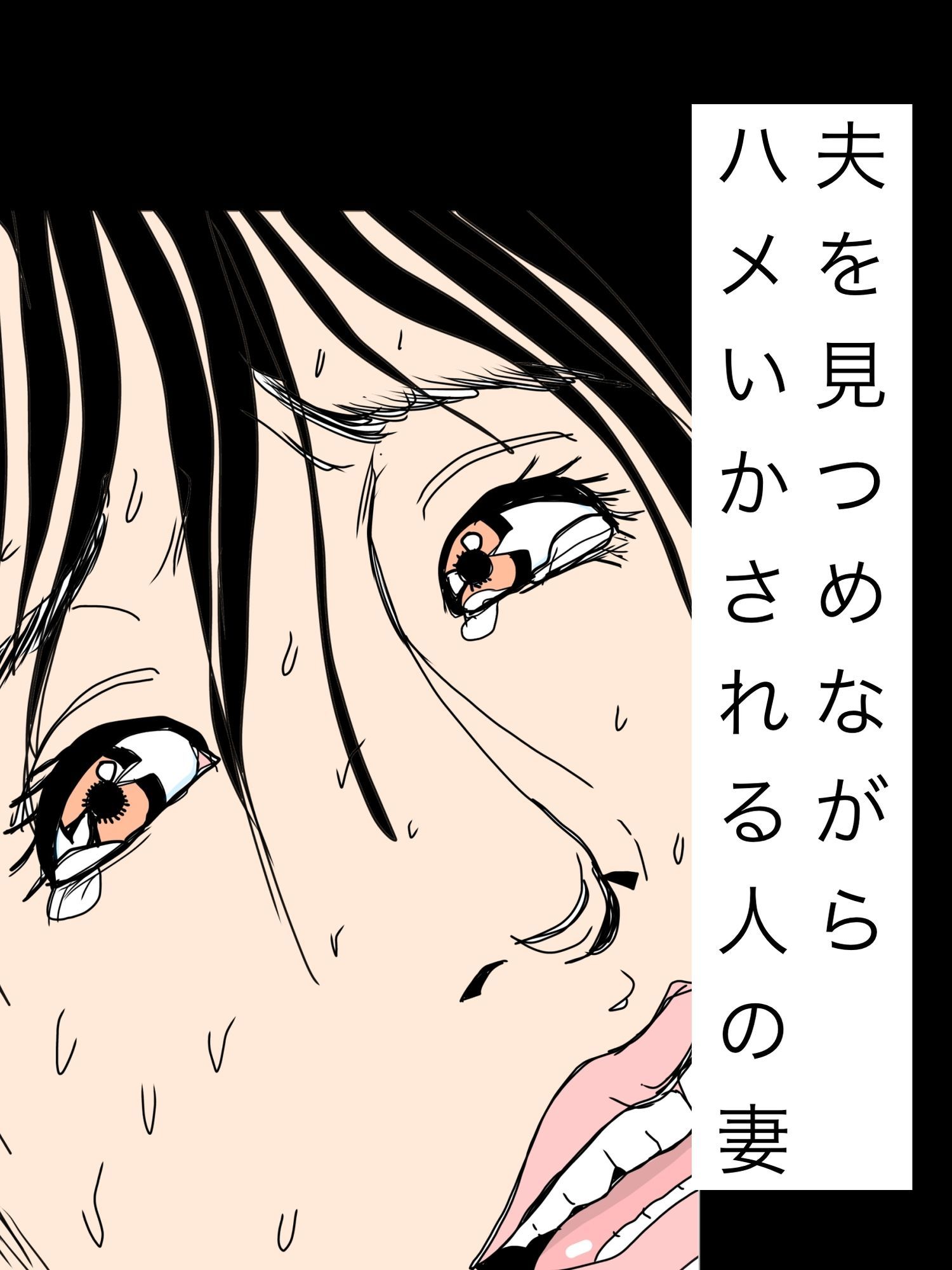 夫を見つめながらハメいかされる人の妻 - サンプル画像 1