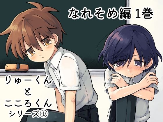 りゅーくんとこころくん  なれそめ編1巻