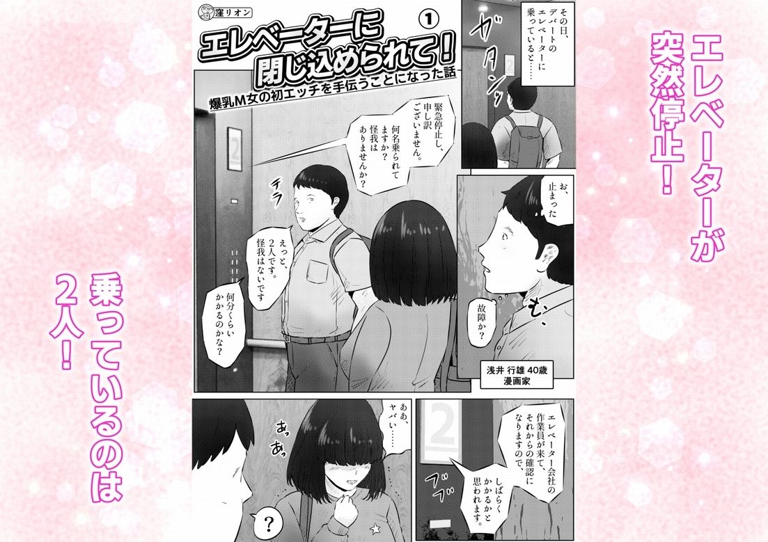 エレベーターに閉じ込められて！ 爆乳M女の初エッチを手伝うことになった話  1話（全4話） - サンプル画像 1